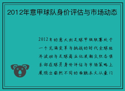 2012年意甲球队身价评估与市场动态