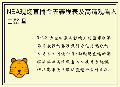 NBA现场直播今天赛程表及高清观看入口整理