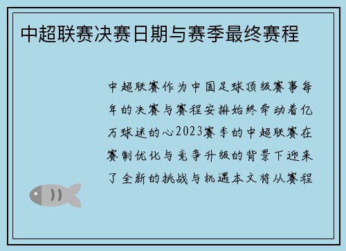 中超联赛决赛日期与赛季最终赛程