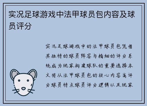 实况足球游戏中法甲球员包内容及球员评分