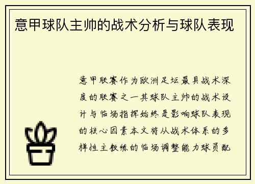意甲球队主帅的战术分析与球队表现