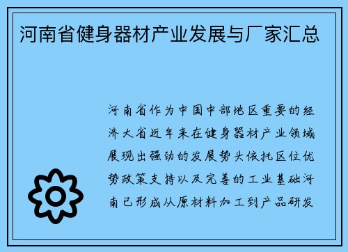 河南省健身器材产业发展与厂家汇总