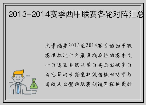 2013-2014赛季西甲联赛各轮对阵汇总