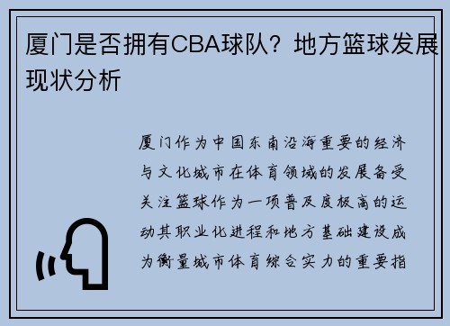 厦门是否拥有CBA球队？地方篮球发展现状分析
