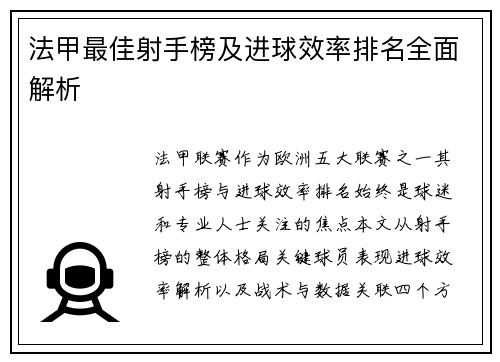 法甲最佳射手榜及进球效率排名全面解析