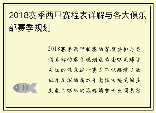 2018赛季西甲赛程表详解与各大俱乐部赛季规划