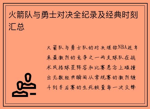 火箭队与勇士对决全纪录及经典时刻汇总