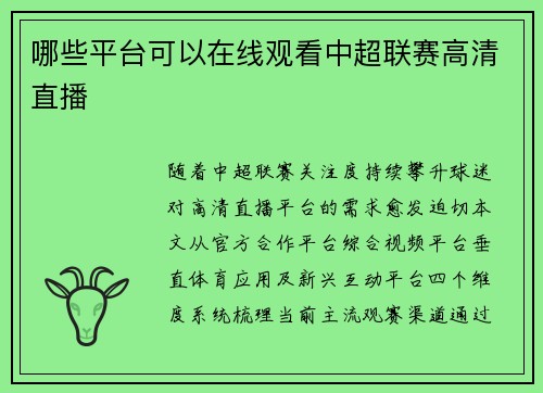 哪些平台可以在线观看中超联赛高清直播