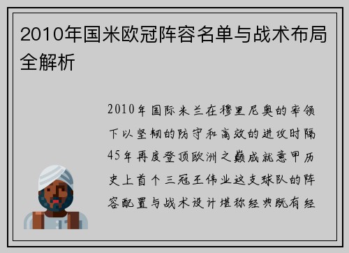 2010年国米欧冠阵容名单与战术布局全解析
