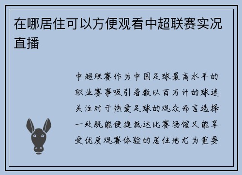 在哪居住可以方便观看中超联赛实况直播