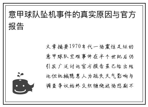 意甲球队坠机事件的真实原因与官方报告