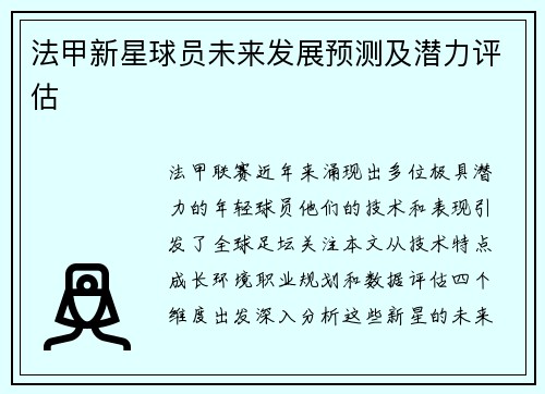 法甲新星球员未来发展预测及潜力评估