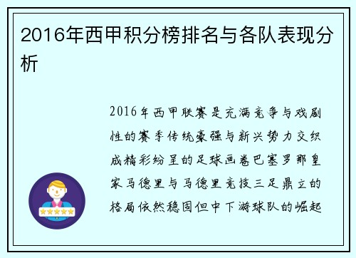2016年西甲积分榜排名与各队表现分析