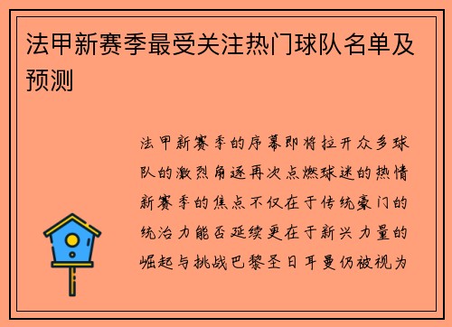 法甲新赛季最受关注热门球队名单及预测