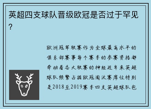 英超四支球队晋级欧冠是否过于罕见？