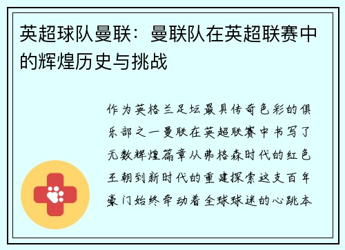 英超球队曼联：曼联队在英超联赛中的辉煌历史与挑战