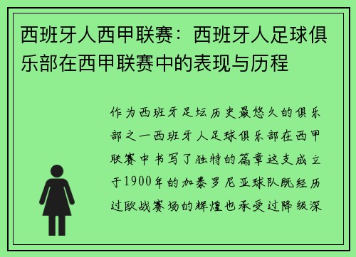 西班牙人西甲联赛：西班牙人足球俱乐部在西甲联赛中的表现与历程