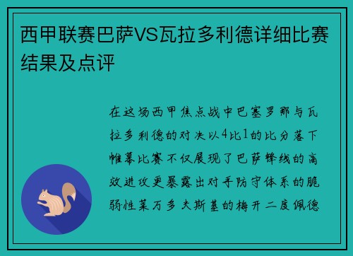 西甲联赛巴萨VS瓦拉多利德详细比赛结果及点评