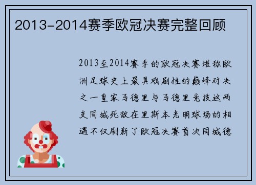 2013-2014赛季欧冠决赛完整回顾