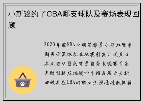 小斯签约了CBA哪支球队及赛场表现回顾