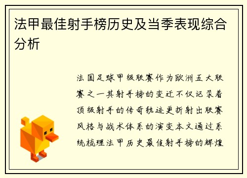 法甲最佳射手榜历史及当季表现综合分析