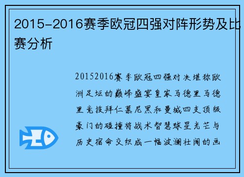 2015-2016赛季欧冠四强对阵形势及比赛分析