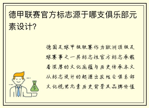 德甲联赛官方标志源于哪支俱乐部元素设计？