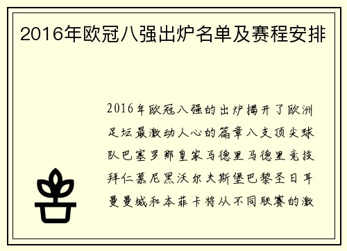 2016年欧冠八强出炉名单及赛程安排