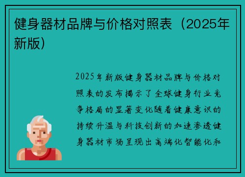 健身器材品牌与价格对照表（2025年新版）
