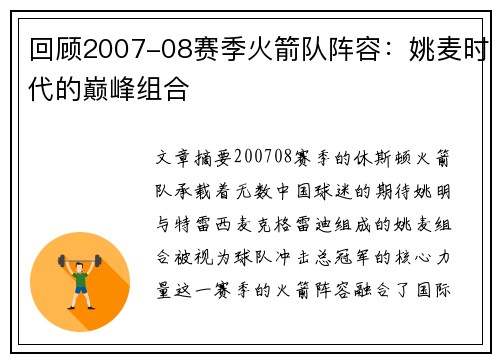 回顾2007-08赛季火箭队阵容：姚麦时代的巅峰组合