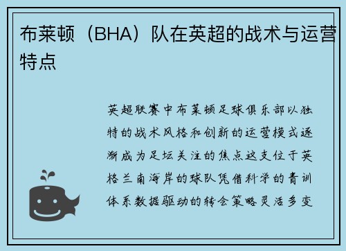 布莱顿（BHA）队在英超的战术与运营特点