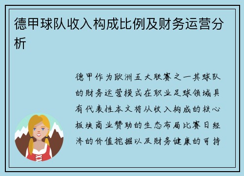 德甲球队收入构成比例及财务运营分析