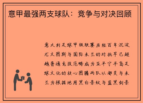 意甲最强两支球队：竞争与对决回顾