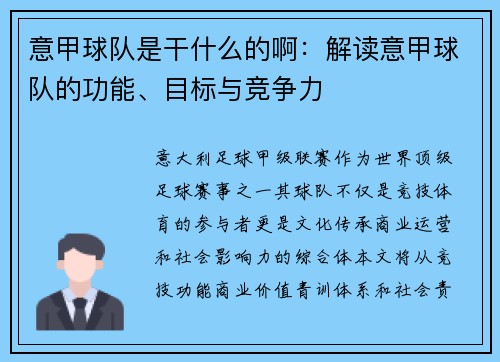 意甲球队是干什么的啊：解读意甲球队的功能、目标与竞争力