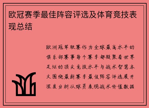 欧冠赛季最佳阵容评选及体育竞技表现总结
