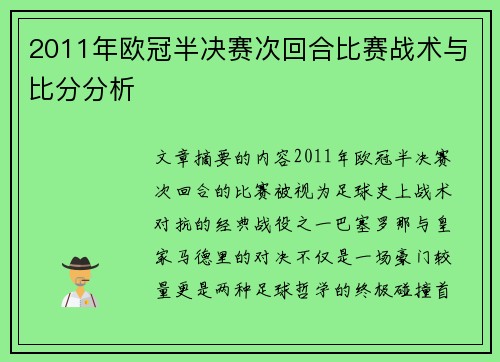 2011年欧冠半决赛次回合比赛战术与比分分析