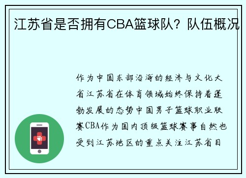 江苏省是否拥有CBA篮球队？队伍概况