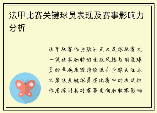 法甲比赛关键球员表现及赛事影响力分析