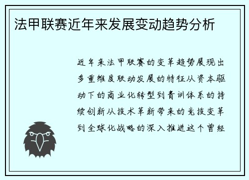 法甲联赛近年来发展变动趋势分析