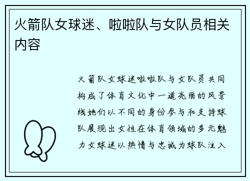 火箭队女球迷、啦啦队与女队员相关内容