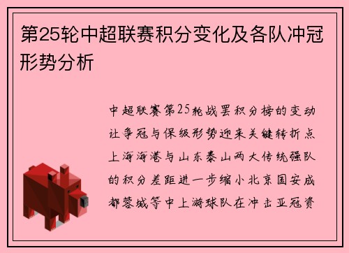 第25轮中超联赛积分变化及各队冲冠形势分析