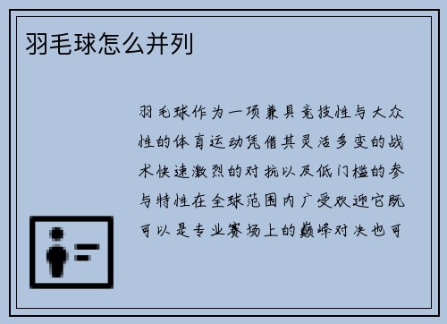 羽毛球怎么并列