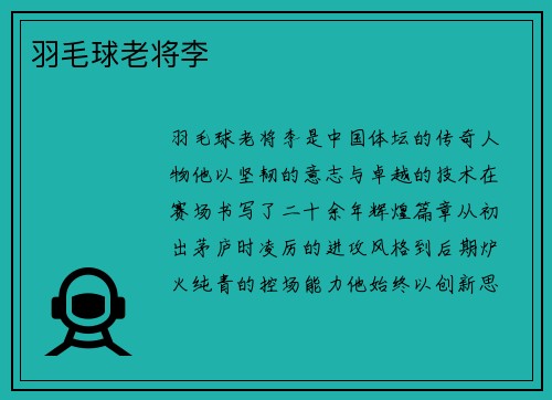 羽毛球老将李