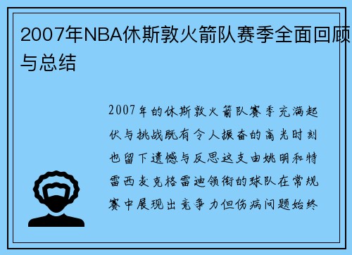 2007年NBA休斯敦火箭队赛季全面回顾与总结