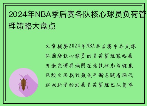 2024年NBA季后赛各队核心球员负荷管理策略大盘点