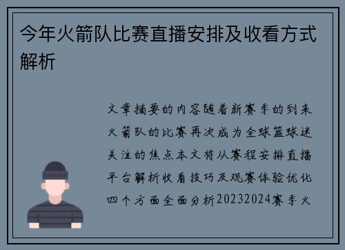 今年火箭队比赛直播安排及收看方式解析