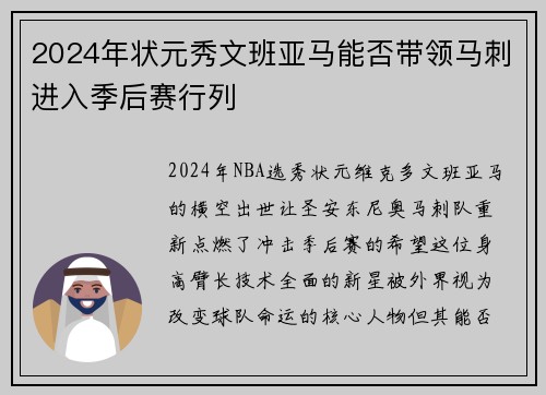 2024年状元秀文班亚马能否带领马刺进入季后赛行列