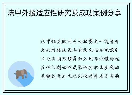 法甲外援适应性研究及成功案例分享