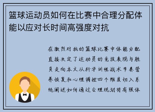 篮球运动员如何在比赛中合理分配体能以应对长时间高强度对抗