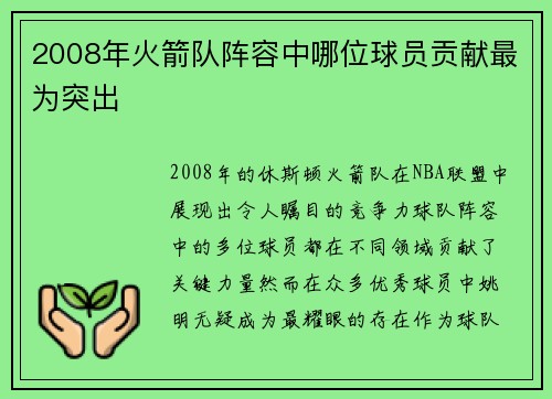 2008年火箭队阵容中哪位球员贡献最为突出